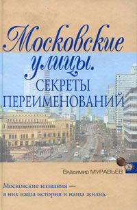 Московские улицы. Секреты переименований