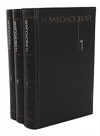 Н. Заболоцкий. Собрание сочинений в 3 томах (комплект из 3 книг)
