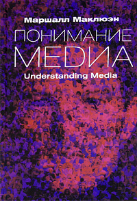 Понимание Медиа