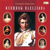 Женщины Наполеона (аудиокнига MP3 на 2 CD)