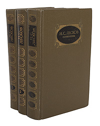 Н. С. Лесков. Собрание сочинений в 3 томах (комплект из 3 книг)