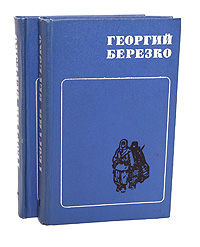 Георгий Березко. Избранные произведения в 2 томах (комплект из 2 книг)