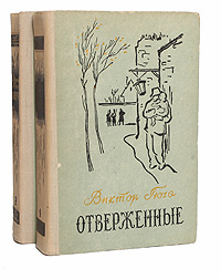 Отверженные (комплект из 2 книг)