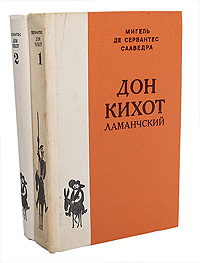 Дон Кихот Ламанчский (комплект из 2 книг)