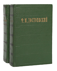 Ф. М. Достоевский. Избранные сочинения в 2 томах (комплект из 2 книг)