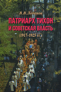 Патриарх Тихон и советская власть (1917-1925 гг.)