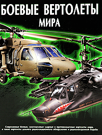 Боевые вертолеты мира Боевые вертолеты мира