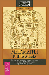 Метамагия. Книга Атема. Достижение новых состояний сознания с помощью НЛП, нейронауки и ритуальных практик