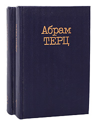 Абрам Терц. Собрание сочинений в 2 томах (комплект из 2 книг)