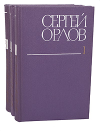 Сергей Орлов. Собрание сочинений в 3 томах (комплект из 3 книг)