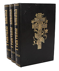 Толковая Библия, или Комментарий на все книги Св. писания Ветхого и Нового Завета (комплект из 3 книг)