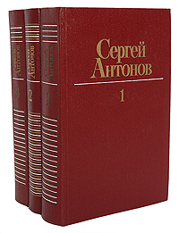 Сергей Антонов. Собрание сочинений в 3 томах (комплект из 3 книг)