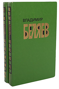 Владимир Беляев. Избранные произведения в 2 томах (комплект)