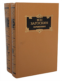 М. Н. Загоскин. Сочинения в 2 томах (комплект из 2 книг)