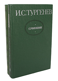 И. С. Тургенев. Сочинения в 2 томах (комплект из 2 книг)