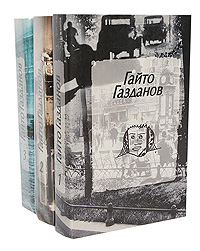 Гайто Газданов. Собрание сочинений в 3 томах (комплект из 3 книг)