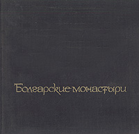Болгарские монастыри