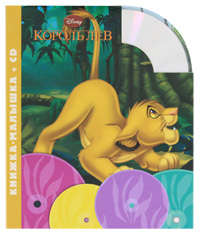Король Лев (+CD)