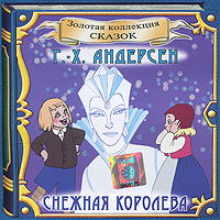 Снежная королева (аудиокнига CD)