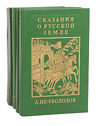 Сказания о Русской Земле (комплект из 4 книг)