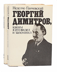 Георгий Димитров, каким я его запомнил (комплект из 2 книг)