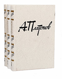 Андрей Платонов. Собрание сочинений в 3 томах (комплект из 3 книг)