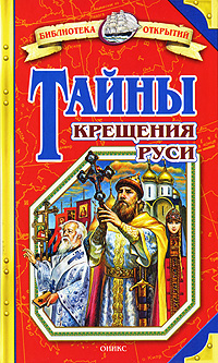 Тайны Крещения Руси