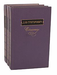 Д. В. Григорович. Сочинения в 3 томах (комплект из 3 книг)