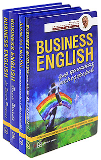 Business English (комплект из 4 книг)