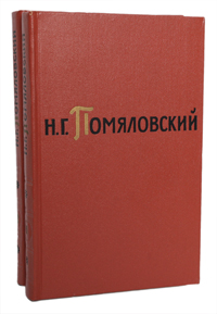 Н. Г. Помяловский. Сочинения в 2 томах (комплект из 2 книг)