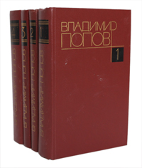 Владимир Попов. Собрание сочинений в 4 томах (комплект из 4 книг)