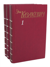 Э. Казакевич. Собрание сочинений в 3 томах (комплект из 3 книг)