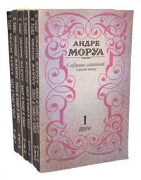Андре Моруа. Собрание сочинений в 6 томах (комплект из 6 книг)