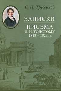 Записки. Письма И. Н. Толстому 1818-1823 гг.