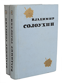 Владимир Солоухин. Избранные произведения в 2 томах (комплект из 2 книг)