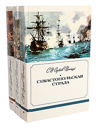 Севастопольская страда (комплект из 3 книг)
