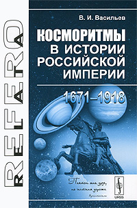 Косморитмы в истории Российской империи (1671-1918)