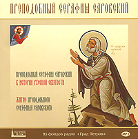 Преподобный Серафим Саровский (аудиокнига МР 3)