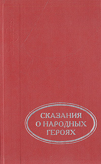 Сказания о народных героях: героический национальный эпос