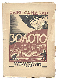ЗолотоПК301004_лимонный, салатовый ЗолотоПК301004_лимонный, салатовыйПрижизненное издание. Москва - Ленинград, 1926 год. Государственное издательство. Оригинальная обложка. Сохранность хорошая. В издании представлен один из самых знаменитых романов Блеза Сандрара. Его герой - реально существовавший человек, один из пионеров американского Запада. Иоганн Август Сутер бежал из родной Швейцарии, спасаясь от кредиторов, и немало способствовал развитию не освоенной тогда Калифорнии. Но один из богатейших людей Америки был разорен, когда на его землях было найдено золото, с которого началась знаменитая золотая лихорадка. Используя жанр авантюрного романа, Сандрар создал трагический эпос Нового Света.