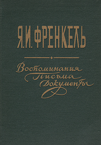 Я. И. Френкель. Воспоминания. Письма. Документы