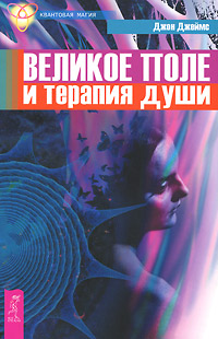 Великое поле и терапия души