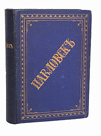 Павловск. Очерк истории и описание (1777 - 1877 гг.)ПК301004_лимонный, салатовый Павловск. Очерк истории и описание (1777 - 1877 гг.)ПК301004_лимонный, салатовыйПрижизненное издание. Санкт-Петербург, 1877 год. Типография Второго отделения Собственно Его Императорского Величества Канцелярии. С иллюстрациями, картой (восстановлена). Типографский переплет с золотым тиснением, корешок восстановлен. Сохранность хорошая. Историк М.Семевский (1837 - 1892) написал свой труд Павловск. Очерк истории и описание. 1777-1877 на основе архивных материалов Министерства Императорского Двора. Уникальное издание со множеством иллюстраций, виньеток, инициалов, замечательные гравюры для книги выполнены художником Л.А.Серяковым. И по сей день эта книга дает наиболее полный материал по истории Павловска. Издание не подлежит вывозу за пределы Российской Федерации.