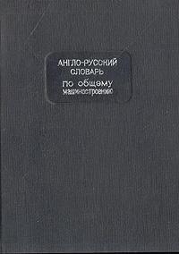 Англо-русский словарь по общему машиностроению