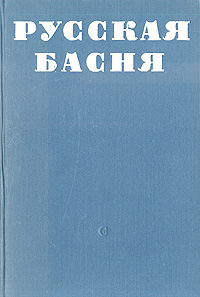 Русская басня XVIII - XIX века
