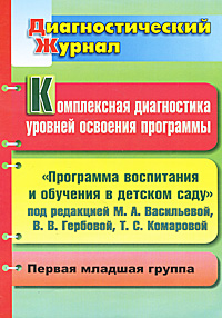 Комплексная диагностика уровней освоения программы под редакцией М. А. Васильевой, В. В. Гербовой, Т. С. Комаровой. Диагностический журнал. Первая младшая группа12296407 Комплексная диагностика уровней освоения программы под редакцией М. А. Васильевой, В. В. Гербовой, Т. С. Комаровой. Диагностический журнал. Первая младшая группа12296407Предлагаемый комплекс диагностических заданий и карт сформирован для оперативного диагностирования степени овладения программным содержанием отдельными детьми и группой в целом. Четкая инструкция к проведению и анализу заданий поможет наметить необходимые способы оказания помощи дошкольникам 2-3 лет и своевременного корректирования образовательного процесса. Пособие предназначено для педагогов, работающих с детьми по Программе воспитания и обучения в детском саду под редакцией М.А.Васильевой, В.В.Гербовой, Т.С.Комаровой.