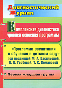 Комплексная диагностика уровней освоения программы под редакцией М. А. Васильевой, В. В. Гербовой, Т. С. Комаровой. Диагностический журнал. Первая младшая группа