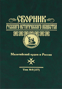 Сборник Русского исторического общества. Том 9 (157). Мальтийский орден и Россия
