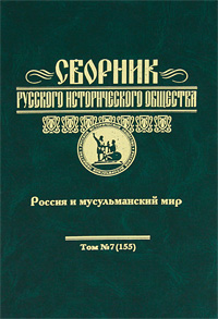 Сборник Русского исторического общества. Том 7 (155). Россия и мусульманский мир