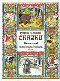 Русские народные сказки. Выпуск 1